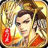 捉拿西门庆一元版