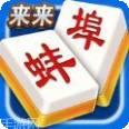 蚌埠来来麻将