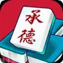 承德麻将