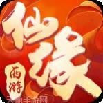 西游仙魔传BT破解版