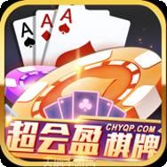 超会盈棋牌