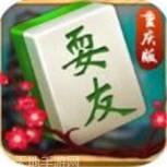 耍友麻将