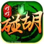 叮叮碰胡