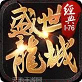 盛世龙城之热血沙城