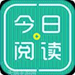 今日阅读