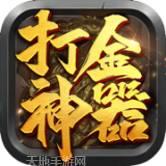 打金神器之沉默打金