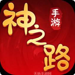 神之路