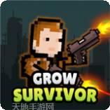 提高幸存者