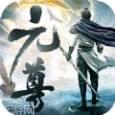 元尊3D