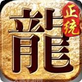 正统传世