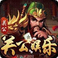 新关公娱乐