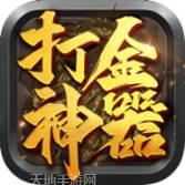打金神器