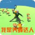 我是养蜂达人