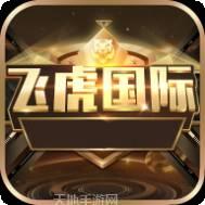 飞虎娱乐
