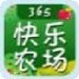365快乐农场