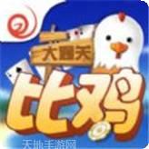 大通关比鸡棋牌