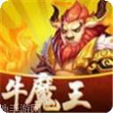 新牛魔王棋牌