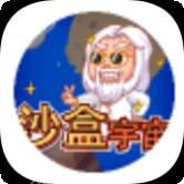沙盒宇宙