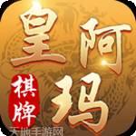 皇阿玛棋牌