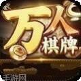 万人游戏