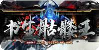 书生骷髅王传奇