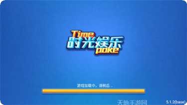 时光棋牌娱乐