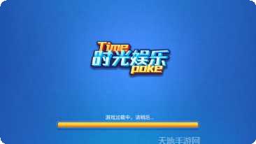 时光棋牌在线玩
