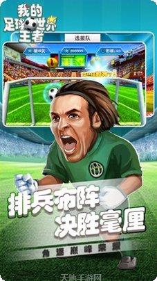 我的足球王者世界下载