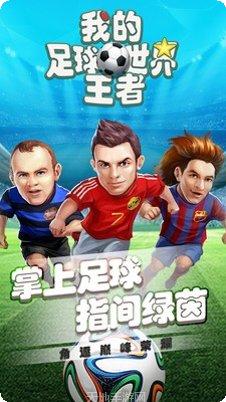 我的足球王者世界角色介绍