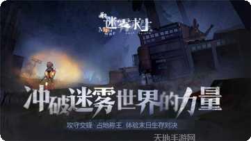 迷雾求生玩法介绍