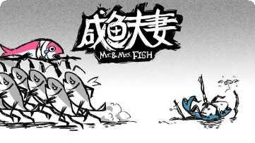 咸鱼夫妻角色选择