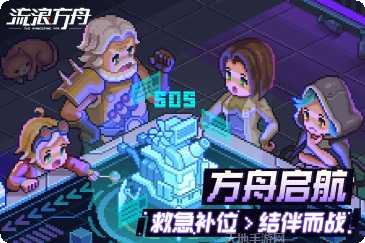 流浪方舟攻略