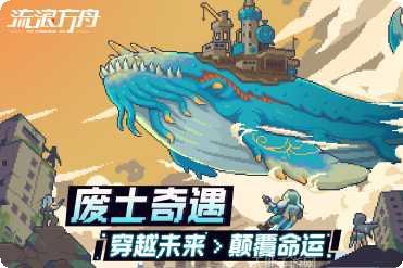 流浪方舟玩家心得
