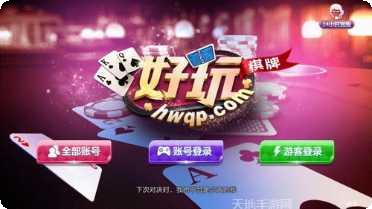 大好玩棋牌安卓版