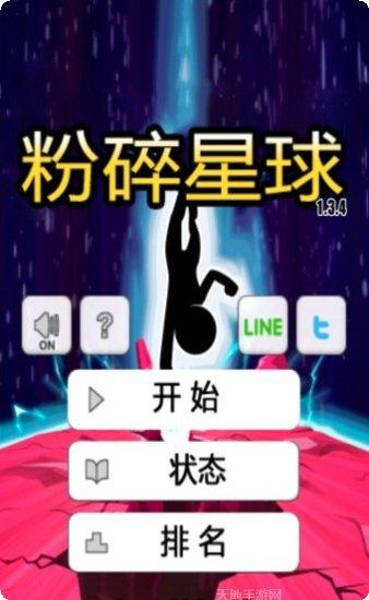 粉碎星球游戏攻略