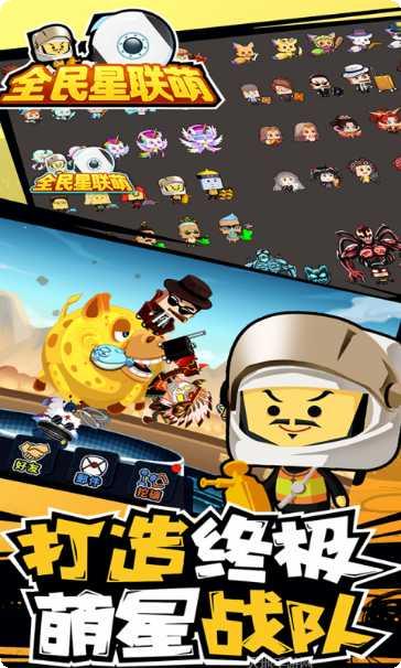 全民星联萌攻略
