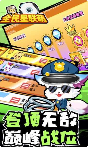 全民星联萌下载