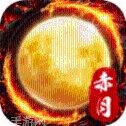赤月超变红毒角色