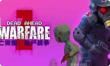死亡突击游戏攻略