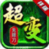 超变传奇刀刀秒杀版本