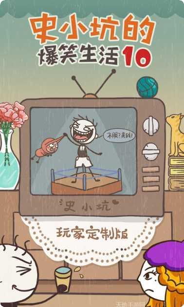 史小坑的爆笑生活11全关卡