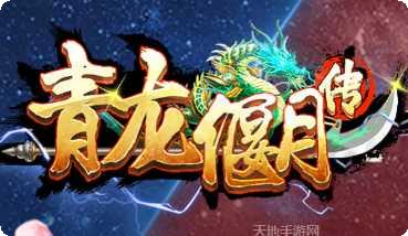 青龙偃月传游戏攻略