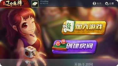 星海辽宁麻将最新版本