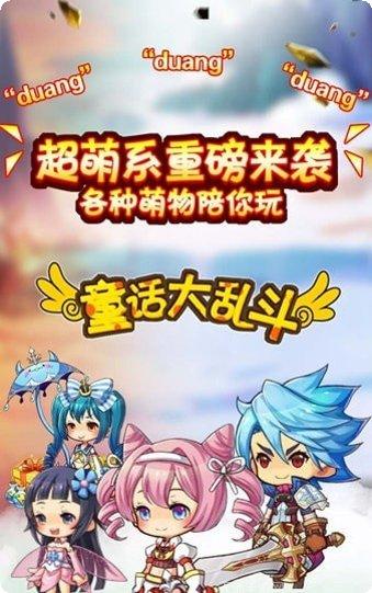童话大乱斗游戏攻略