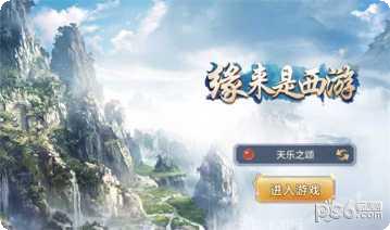 缘来是西游副本挑战