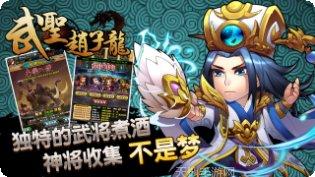 武圣赵子龙游戏攻略