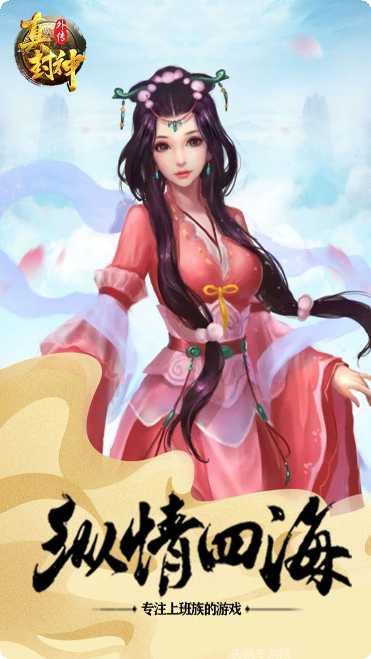 真封神外传BT伏妖版斗战神佛活动