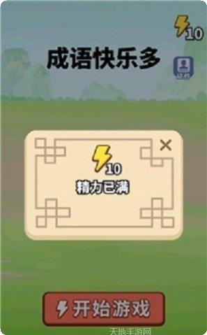 新成语快乐多游戏攻略