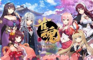 雀魂棋牌游戏