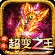 超变攻速变态版角色